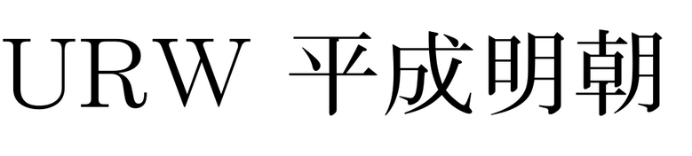 URW Heisei Mincho