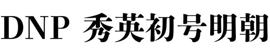 DNP Shuei ShogoMincho