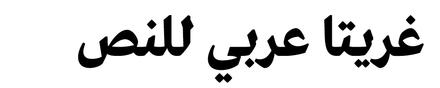 Greta Text Arabic