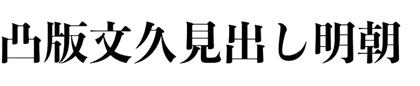 Toppan Bunkyu Midashi Mincho In Use Fonts In Use