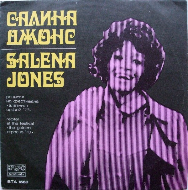 Salena Jones &amp; Mieko Hirota – Zlatniyat Orfey album art 1
