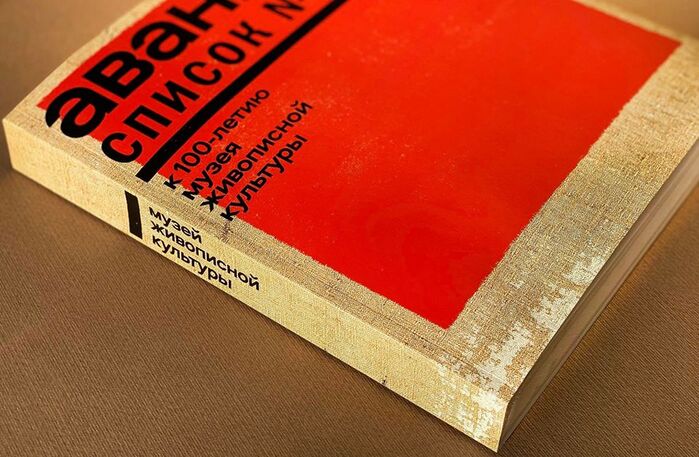 Авангард: Список № 1 exhibition catalogue 2
