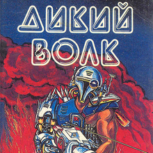 <cite>Дикий волк</cite> anthology by V.<span class="nbsp">&nbsp;</span>Kovalev (ed.)