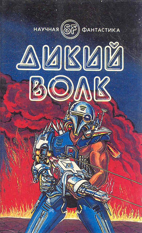 Дикий волк anthology by V. Kovalev (ed.) 1