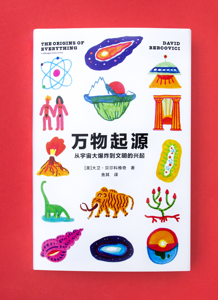The Origins of Everything in 100 Pages (More or Less) by David Bercovici (Beijing Imaginist Time Culture) 2