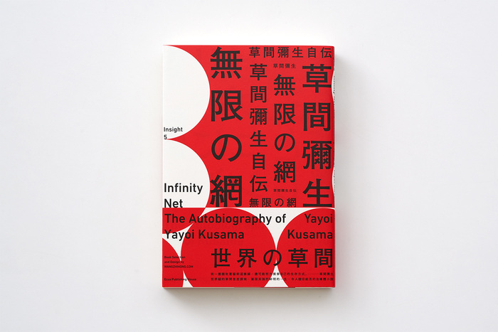 Infinity Net: The Autobiography of Yayoi Kusama 1