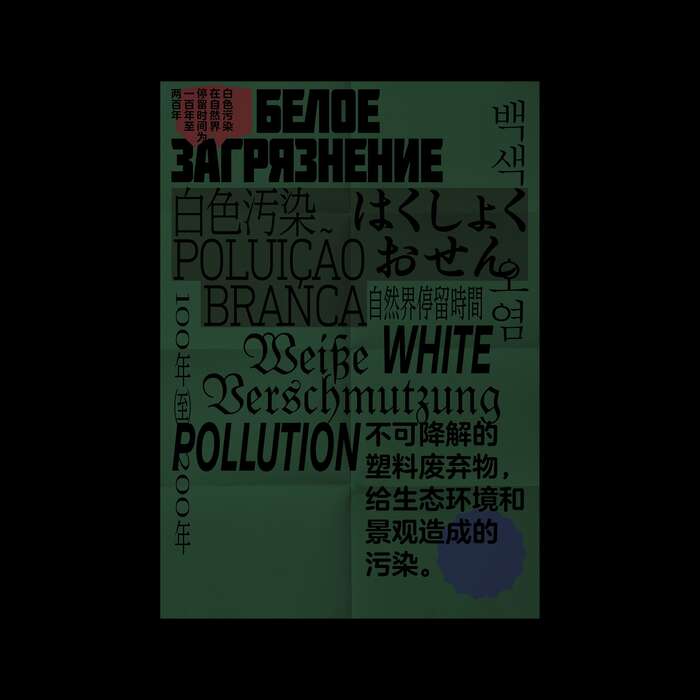 “White Pollution” poster 1