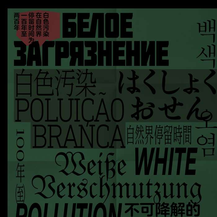 “White Pollution” poster 3