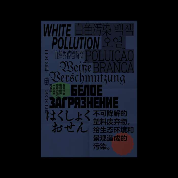 “White Pollution” poster 5