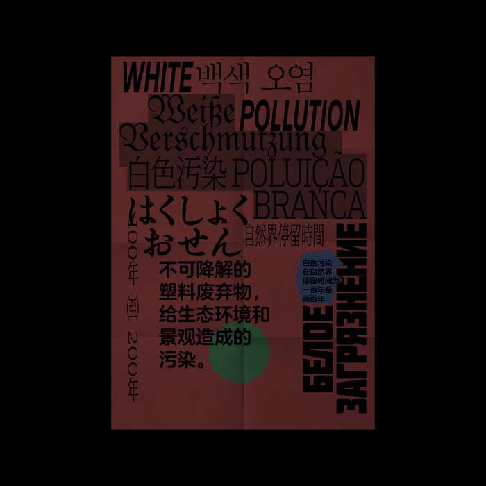 “White Pollution” poster 9