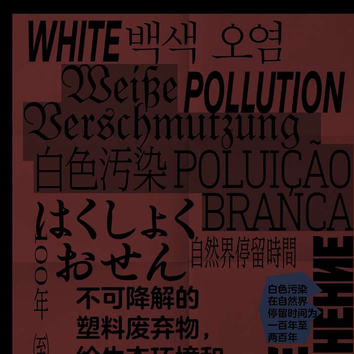“White Pollution” poster 11