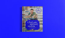 Akis Petretzikis – <cite>My Greek Cuisine</cite>