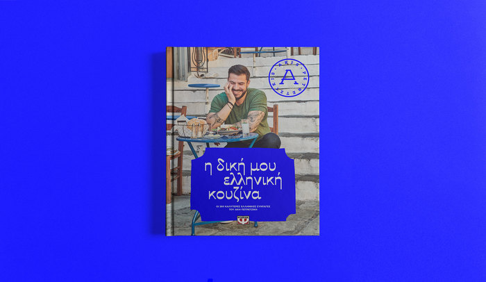 Akis Petretzikis – My Greek Cuisine 1