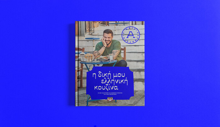 Akis Petretzikis – My Greek Cuisine 1