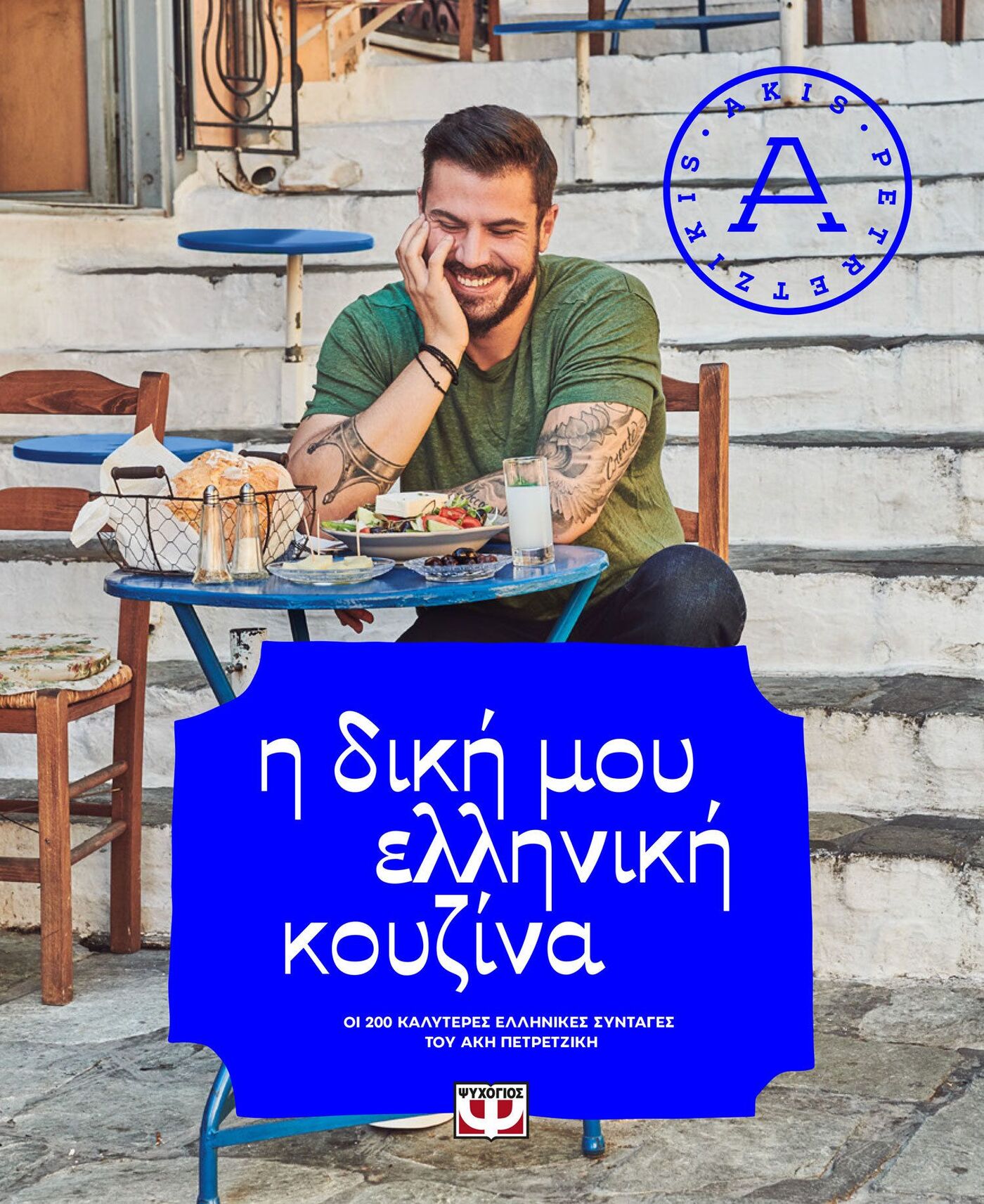Akis Petretzikis – My Greek Cuisine