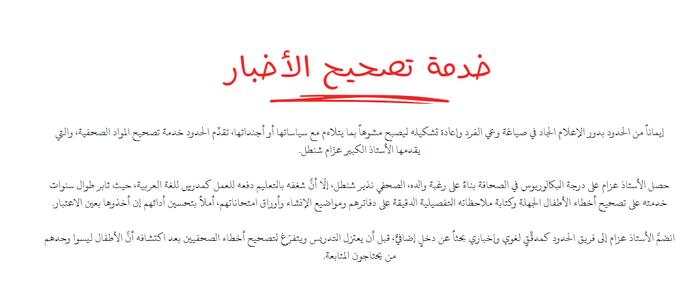 خدمة تصحيح الأخبار من الحدود (“news correction service”), Alhudood 3