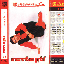 Mahmoud Anwar – <cite>Al-Naskha al-Asliya</cite> cassette