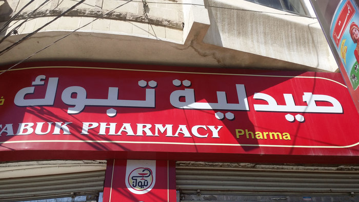 Tabuk Pharmacy, Sanaa 1