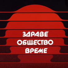 Здраве Общество Време [Health, Society, Time] tv graphic