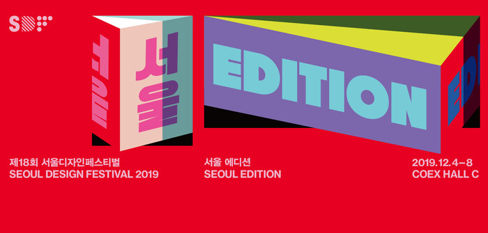 Seoul Design Festival 2019 2