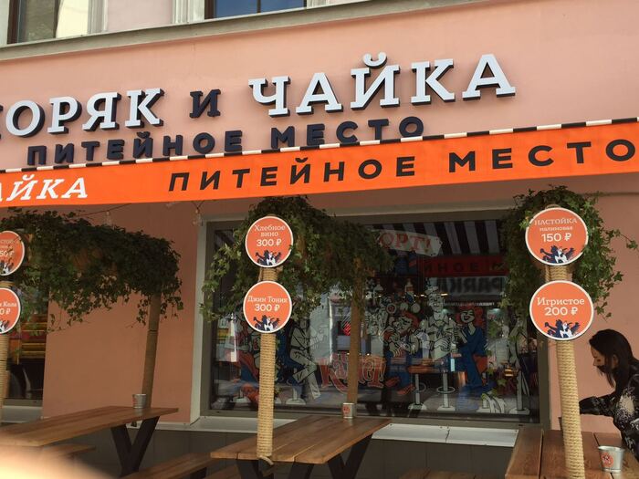 Moryak i Chayka restaurant, Moscow 2