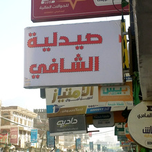 Al-Shafi Pharmacy, Sanaa