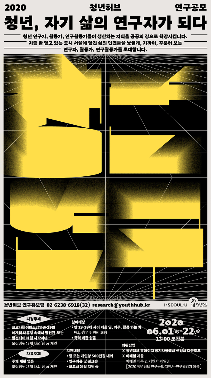 Seoul YouthHub public research project poster series 4