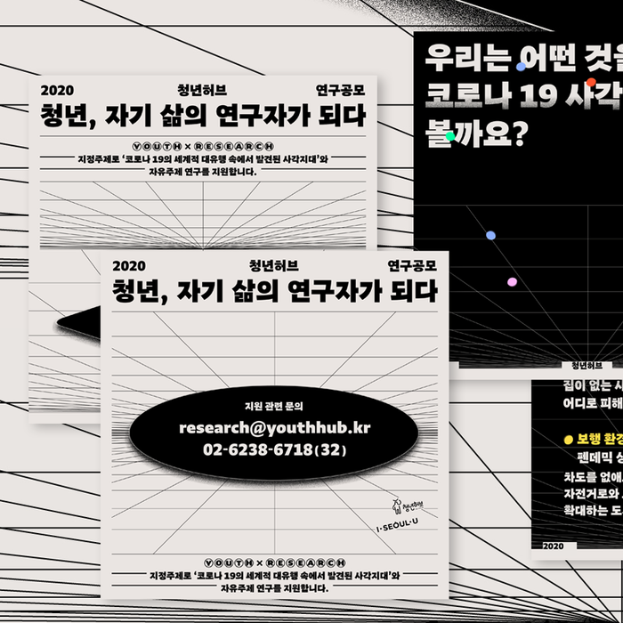 Seoul YouthHub public research project poster series 5