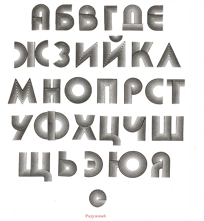 The Aki Lines typeface was translated to Cyrillic, too. Page from Декоративные шрифты (“Decorative fonts”), a book edited by G.F. Klikushkin (Г.Ф. Кликушин) and published in 1987, showing a Cyrillic adaptation of Aki Lines called Радужный (“Rainbow”). The posters by Dzeeu don’t use this version, but the Latin original (with&nbsp;S).