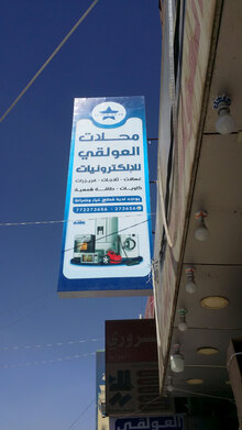 Al-Awlaqi Commercial Center for Electronic Appliances, Sana’a