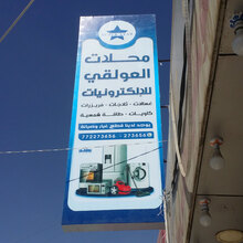 Al-Awlaqi Commercial Center for Electronic Appliances, Sanaa