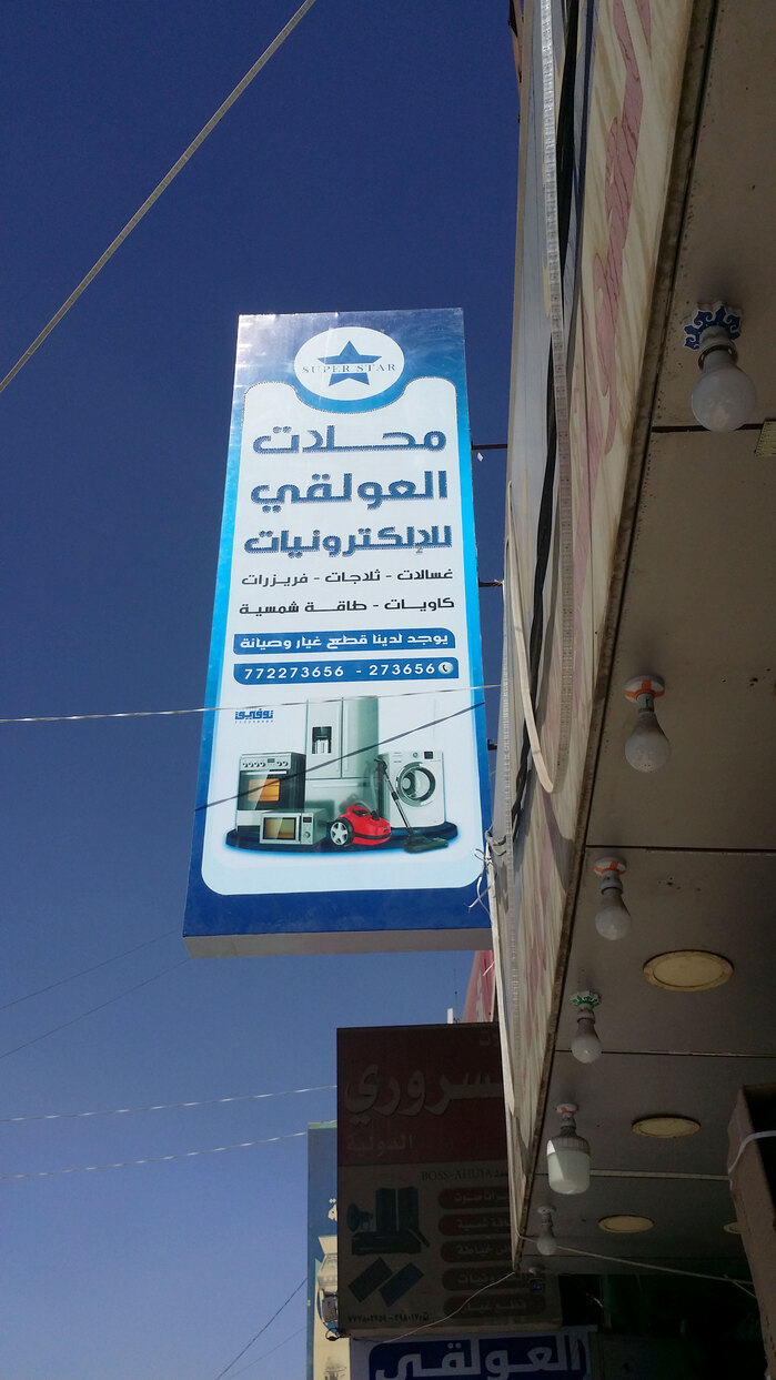 Al-Awlaqi Commercial Center for Electronic Appliances, Sana’a 1