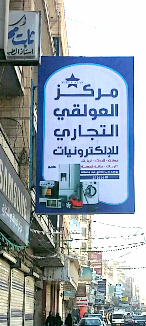 Al-Awlaqi Commercial Center for Electronic Appliances, Sana’a 2