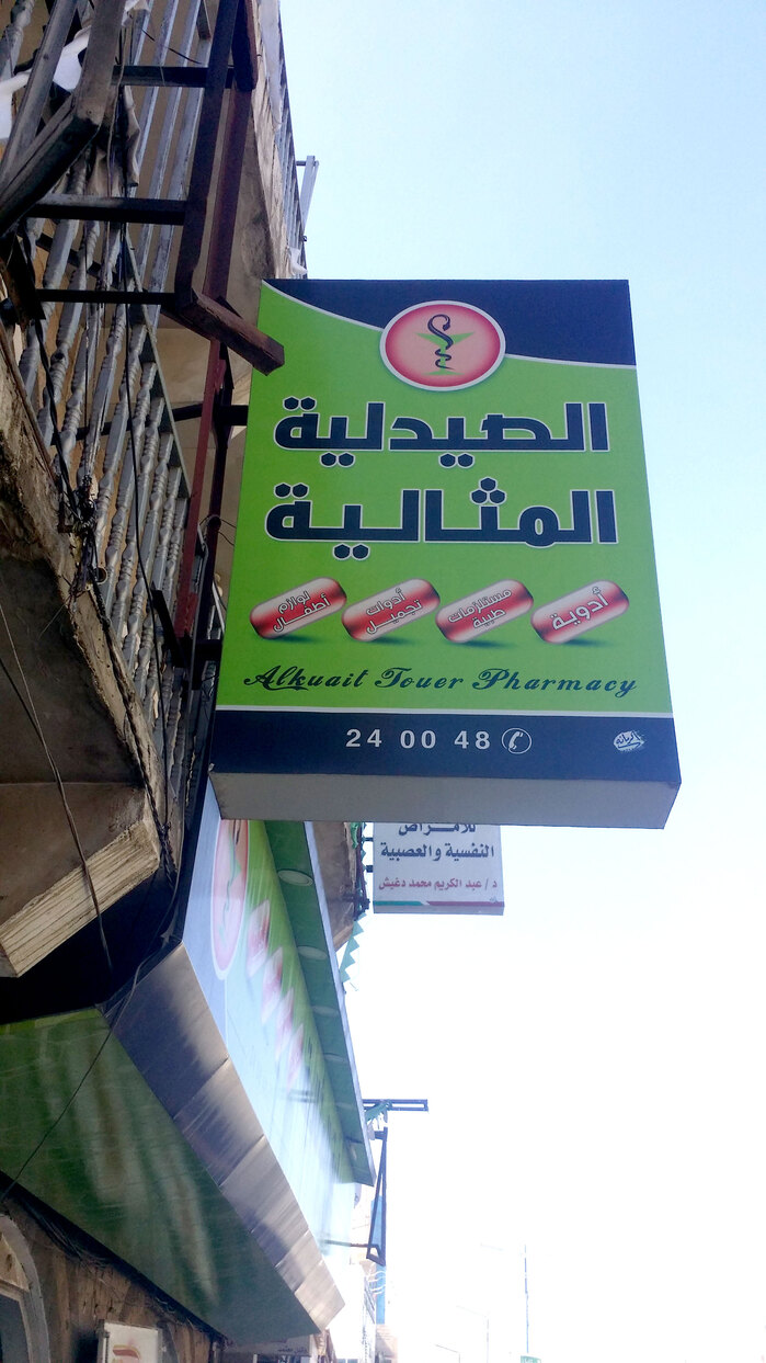 Al-Methalia Pharmacy, Sana’a 2