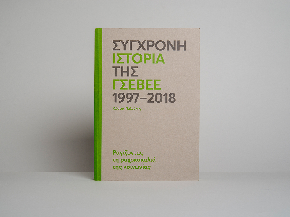 Contemporary History of GSEVEE (1997–2018)
