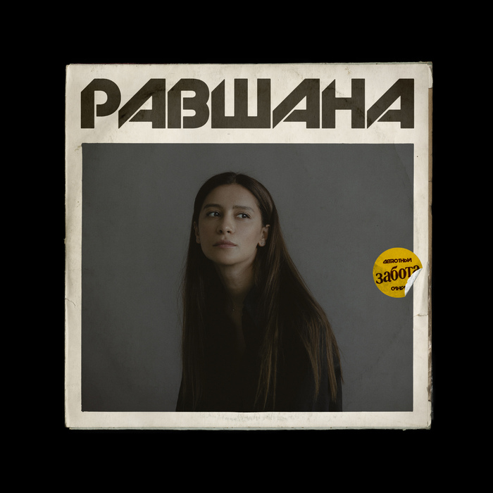 Ravshana Kurkova – “Забота” 1