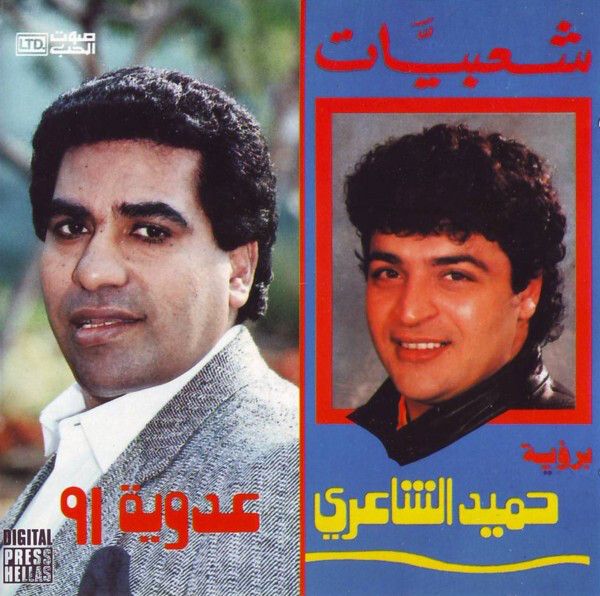 Hamid al-Shaeri / Ahmed Adaweya – Shaebiat Birwiya / Adaweya 91 CD