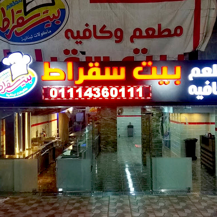 Illuminated sign with Nasser for the name. The numerals on the LED sign are from .