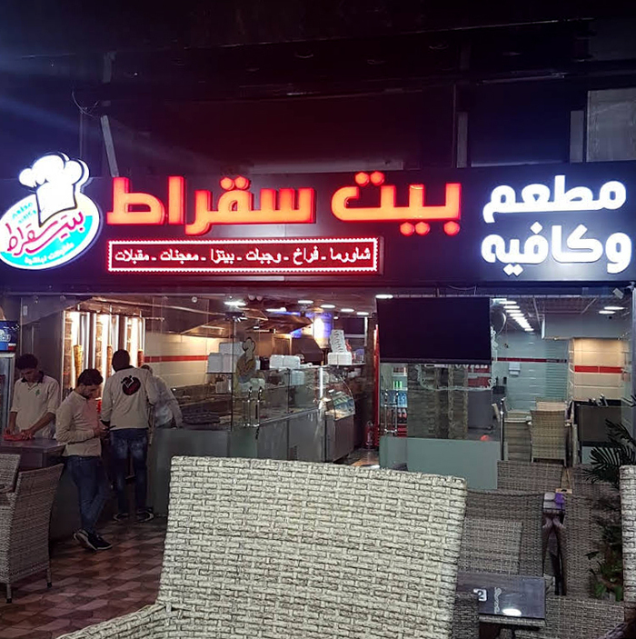  is used for the two words of “Mat’am waa Kafaih” (Restaurant and Café) at the right.