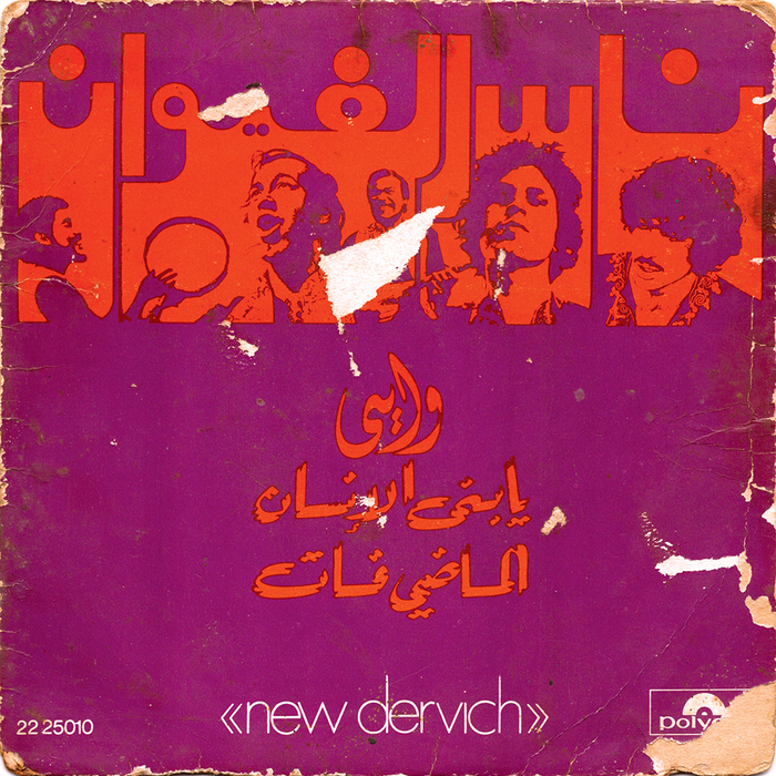 The logo (the band's name in Arabic, ناس الغيوان, seen here in action on a 1972 single) is matched to an appropriately early-1970s synthesis on the Zipper/Sintex continuum.