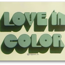 <span>Shiseido “Love in Color” TV ad (1970)</span>