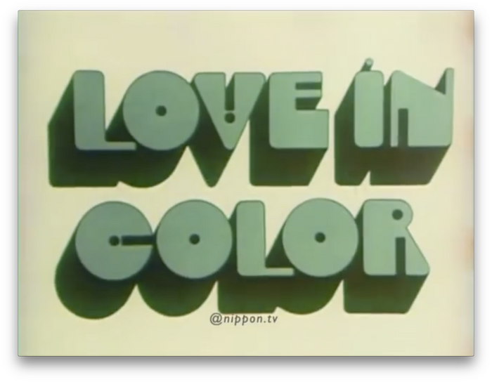 Shiseido “Love in Color” TV ad (1970) 2