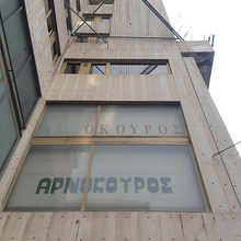 Arnokouros shop sign, Athens