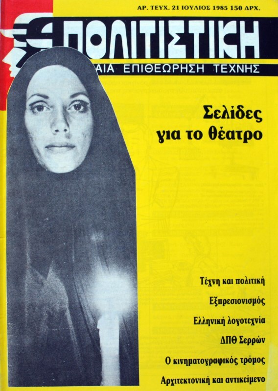 &Pi;&omicron;&lambda;&iota;&tau;&iota;&sigma;&tau;&iota;&kappa;&eta; No. 21, July 1985.