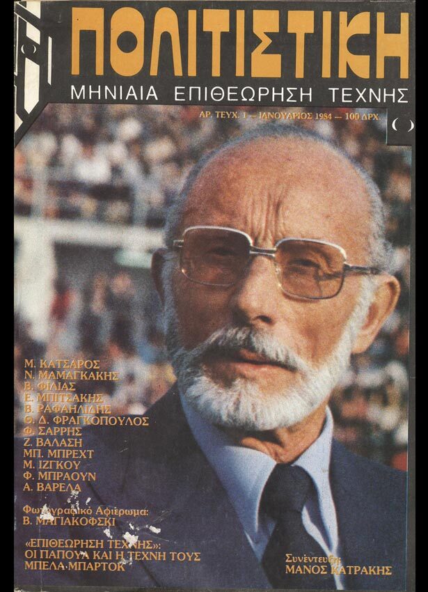 Πολιτιστικη No. 1, January 1984.