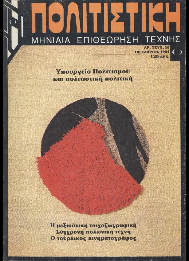 Πολιτιστικη No. 10, October 1984.