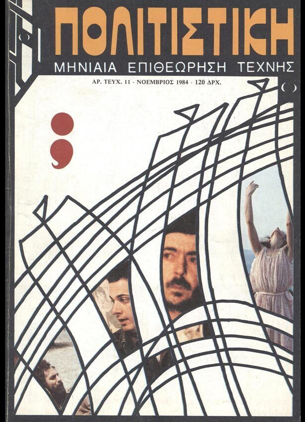 &Pi;&omicron;&lambda;&iota;&tau;&iota;&sigma;&tau;&iota;&kappa;&eta; No. 11, November 1984.