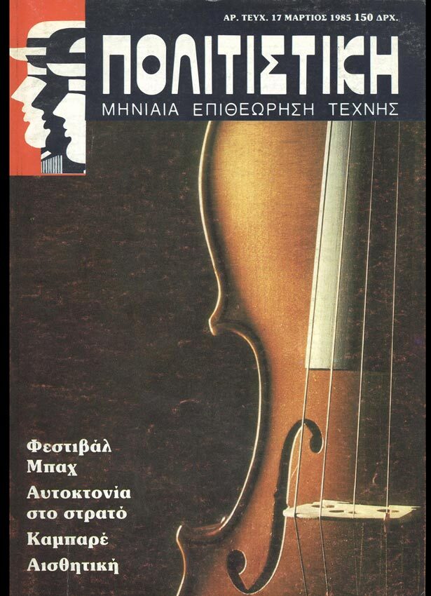 Πολιτιστικη No. 17, March 1985.