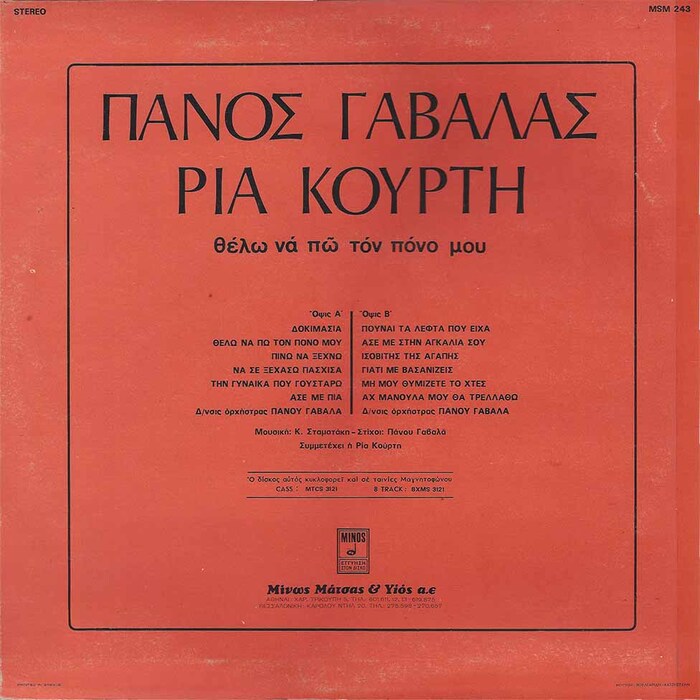 The back cover typography features  and , see comments. “Μίνως Μάτσας &amp; Υιός α.ε.” (“Minos Matsas &amp; Son”) uses a Greek version of  Italic.
