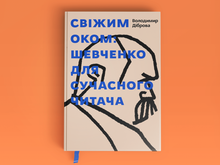 <cite>Seeing With Fresh Eyes: Shevchenko for a Modern Reader </cite>by Volodymyr Dibrova